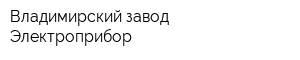 Владимирский завод Электроприбор