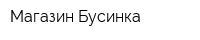 Магазин Бусинка