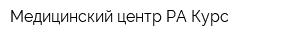Медицинский центр РА-Курс