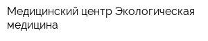 Медицинский центр Экологическая медицина