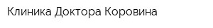 Клиника Доктора Коровина
