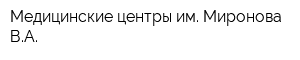 Медицинские центры им Миронова ВА