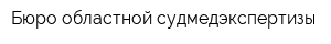 Бюро областной судмедэкспертизы