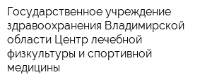 Государственное учреждение здравоохранения Владимирской области Центр лечебной физкультуры и спортивной медицины