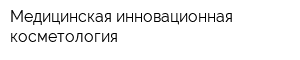 Медицинская инновационная косметология