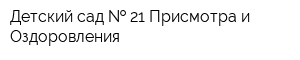 Детский сад   21 Присмотра и Оздоровления