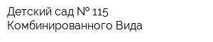 Детский сад   115 Комбинированного Вида