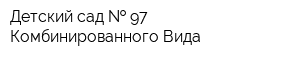 Детский сад   97 Комбинированного Вида