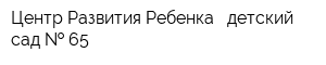 Центр Развития Ребенка - детский сад   65