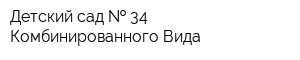Детский сад   34 Комбинированного Вида