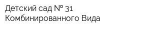 Детский сад   31 Комбинированного Вида