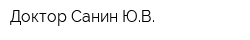 Доктор Санин ЮВ