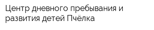 Центр дневного пребывания и развития детей Пчёлка