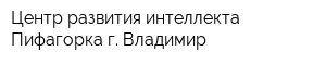 Центр развития интеллекта Пифагорка г Владимир