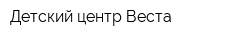 Детский центр Веста