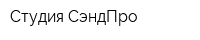 Студия СэндПро