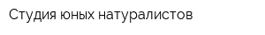 Студия юных натуралистов