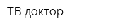 ТВ-доктор