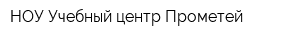 НОУ Учебный центр Прометей