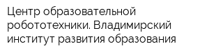 Центр образовательной робототехники Владимирский институт развития образования