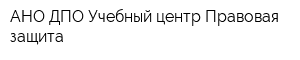 АНО ДПО Учебный центр Правовая защита