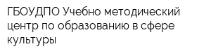ГБОУДПО Учебно-методический центр по образованию в сфере культуры