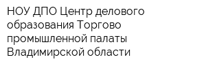НОУ ДПО Центр делового образования Торгово-промышленной палаты Владимирской области