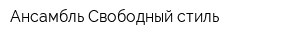 Ансамбль Свободный стиль