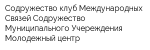 Содружество клуб Международных Связей Содружество Муниципального Учереждения Молодежный центр