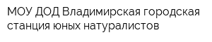 МОУ ДОД Владимирская городская станция юных натуралистов