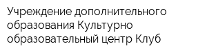 Учреждение дополнительного образования Культурно-образовательный центр Клуб