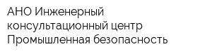 АНО Инженерный консультационный центр Промышленная безопасность