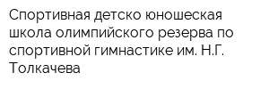 Спортивная детско-юношеская школа олимпийского резерва по спортивной гимнастике им НГ Толкачева