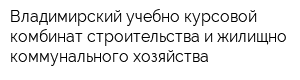 Владимирский учебно-курсовой комбинат строительства и жилищно-коммунального хозяйства
