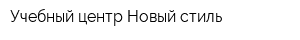 Учебный центр Новый стиль
