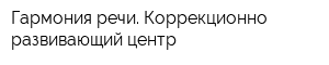Гармония речи Коррекционно-развивающий центр