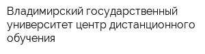 Владимирский государственный университет центр дистанционного обучения