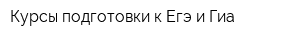 Курсы подготовки к Егэ и Гиа