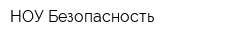 НОУ Безопасность
