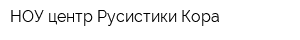 НОУ центр Русистики Кора