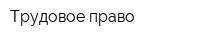 Трудовое право