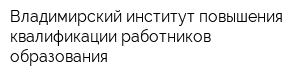 Владимирский институт повышения квалификации работников образования
