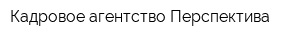Кадровое агентство Перспектива