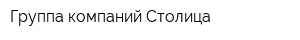 Группа компаний Столица