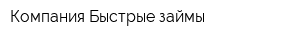 Компания Быстрые займы