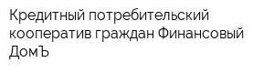 Кредитный потребительский кооператив граждан Финансовый ДомЪ