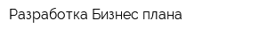 Разработка Бизнес-плана