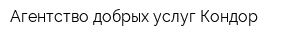 Агентство добрых услуг Кондор