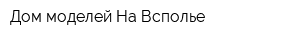 Дом моделей На Всполье