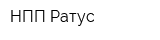 НПП Ратус
